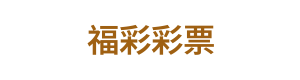 福彩彩票 Logo